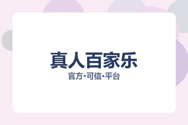 真人百家乐 图片