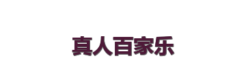 真人百家乐